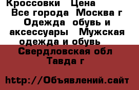 Кроссовки › Цена ­ 4 500 - Все города, Москва г. Одежда, обувь и аксессуары » Мужская одежда и обувь   . Свердловская обл.,Тавда г.